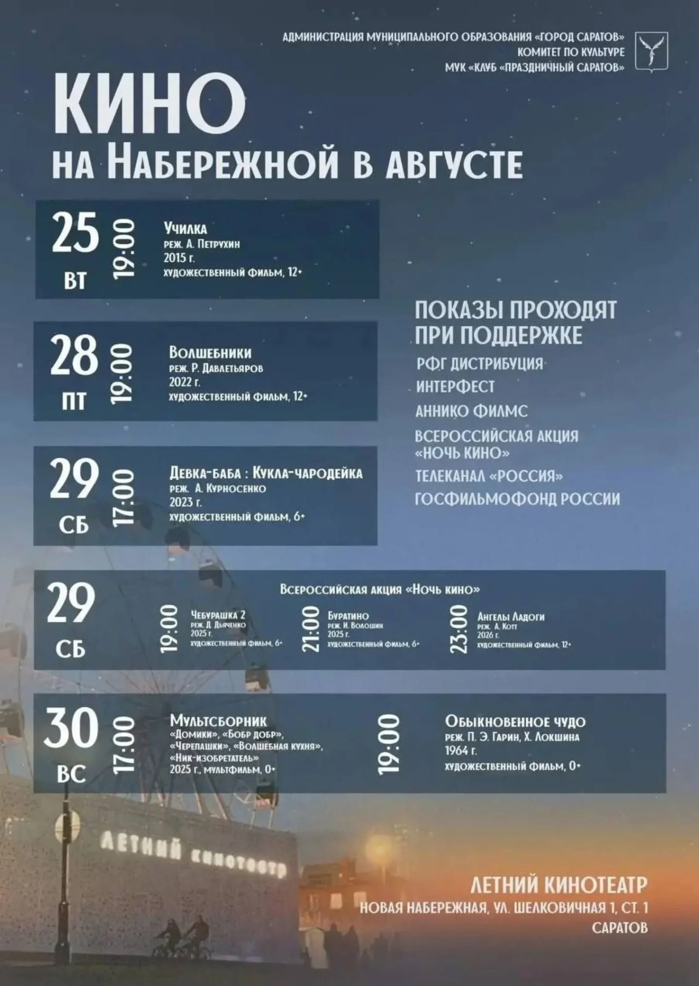 Изображение КИНО НА НАБЕРЕЖНОЙ В АВГУСТЕ